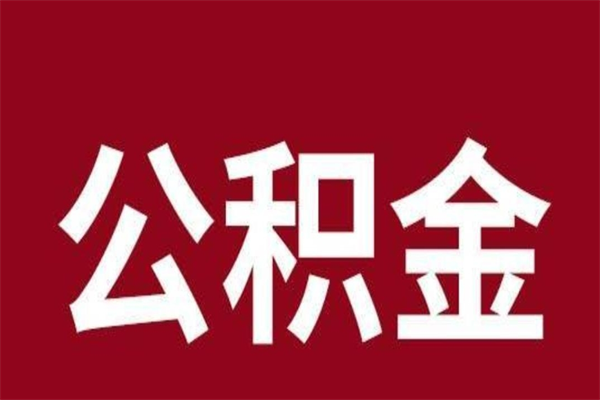 阿坝离职后多长时间可以取住房公积金（离职多久住房公积金可以提取）