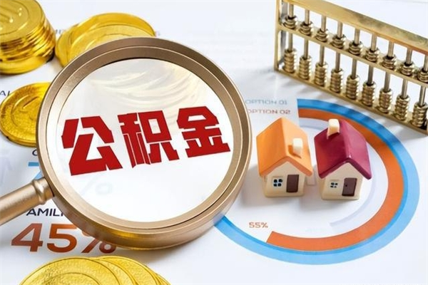 阿坝离职后直接可以取住房公积金吗（离职后能取住房公积金吗）