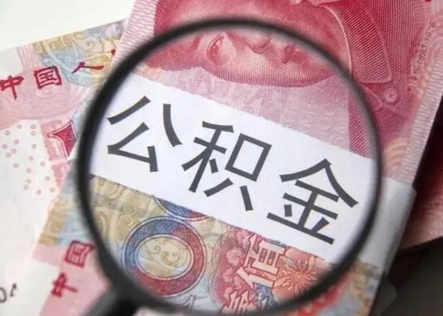 阿坝2023年怎么取公积金（21年公积金提取条件）