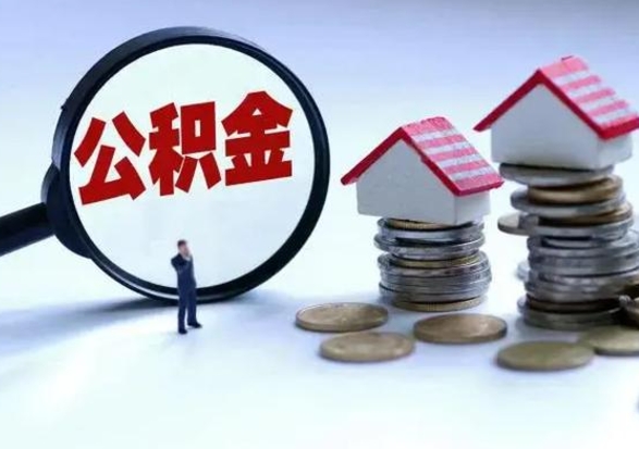 阿坝补充住房公积金帮取（补充住房公积金怎么取）