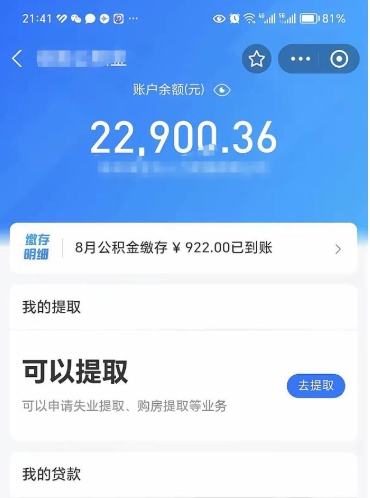 阿坝辞职后公积金可以取出多少（辞职公积金能取出多少）