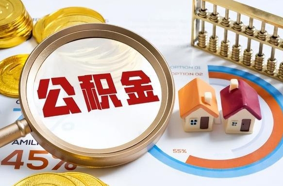 阿坝离职后直接可以取住房公积金吗（离职后能取住房公积金吗）