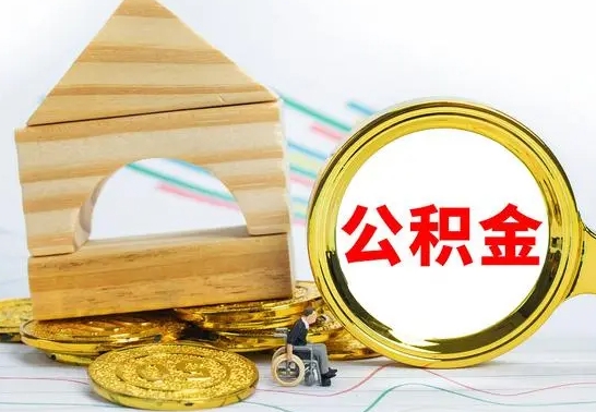 阿坝离职公积金怎么取（离职取住房公积金怎么取）