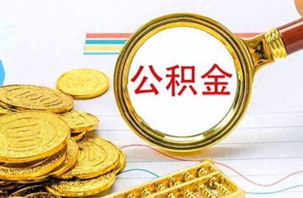 阿坝公积金咋取（取公积金方法）